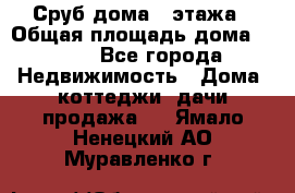 Сруб дома 2 этажа › Общая площадь дома ­ 200 - Все города Недвижимость » Дома, коттеджи, дачи продажа   . Ямало-Ненецкий АО,Муравленко г.